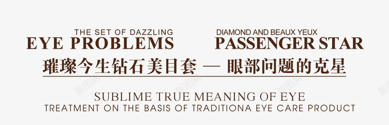 护肤品文字排版psd免抠素材_新图网 https://ixintu.com PNG素材 免费素材 护肤品文字 排版 棕色