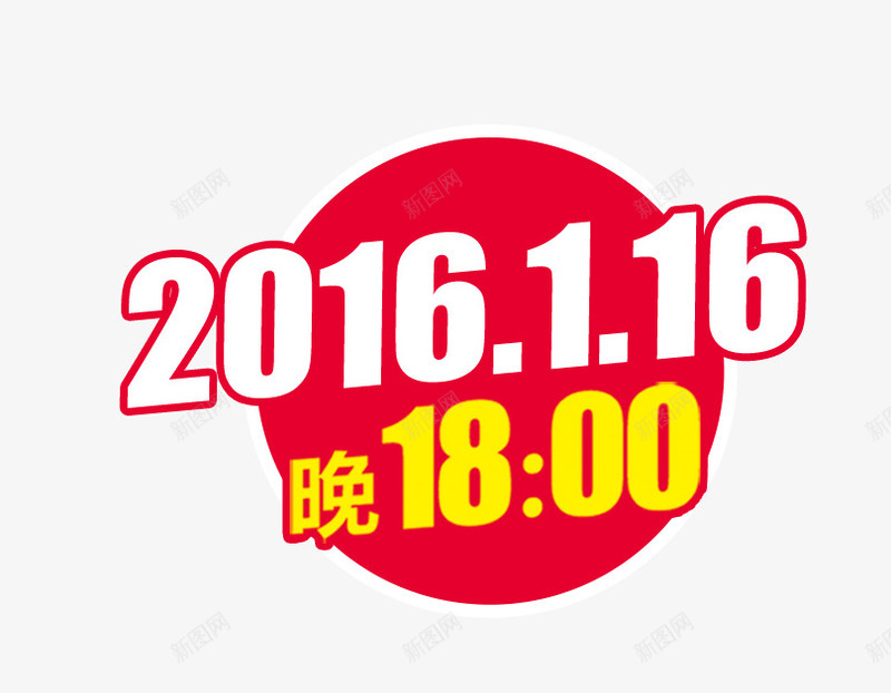 时间文字排版png免抠素材_新图网 https://ixintu.com 促销 文字排版 时间 红色圆圈