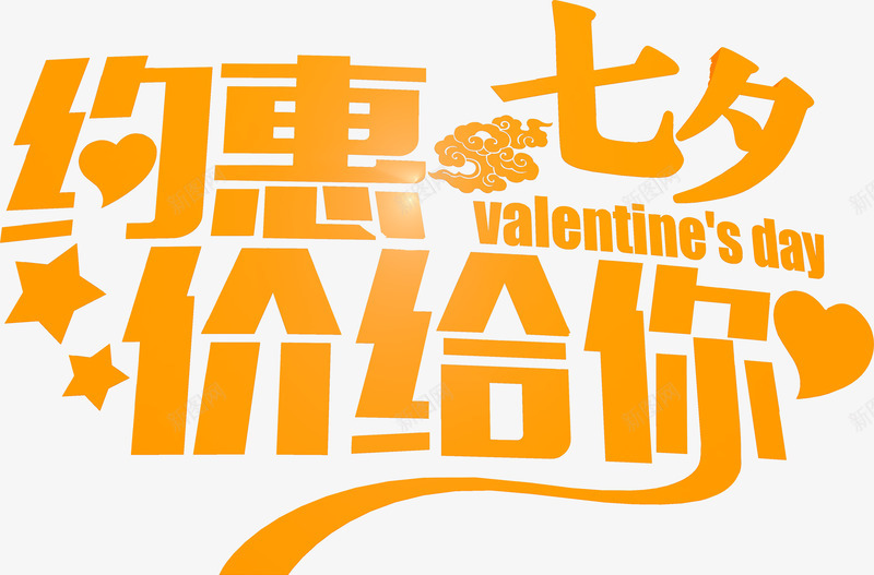 约恵七夕价给你橙色花字体png免抠素材_新图网 https://ixintu.com 字体 橙色 约恵七夕价给你橙色花字体下载 艺术字下载淘宝免费天猫设计字体 艺术字免费图片