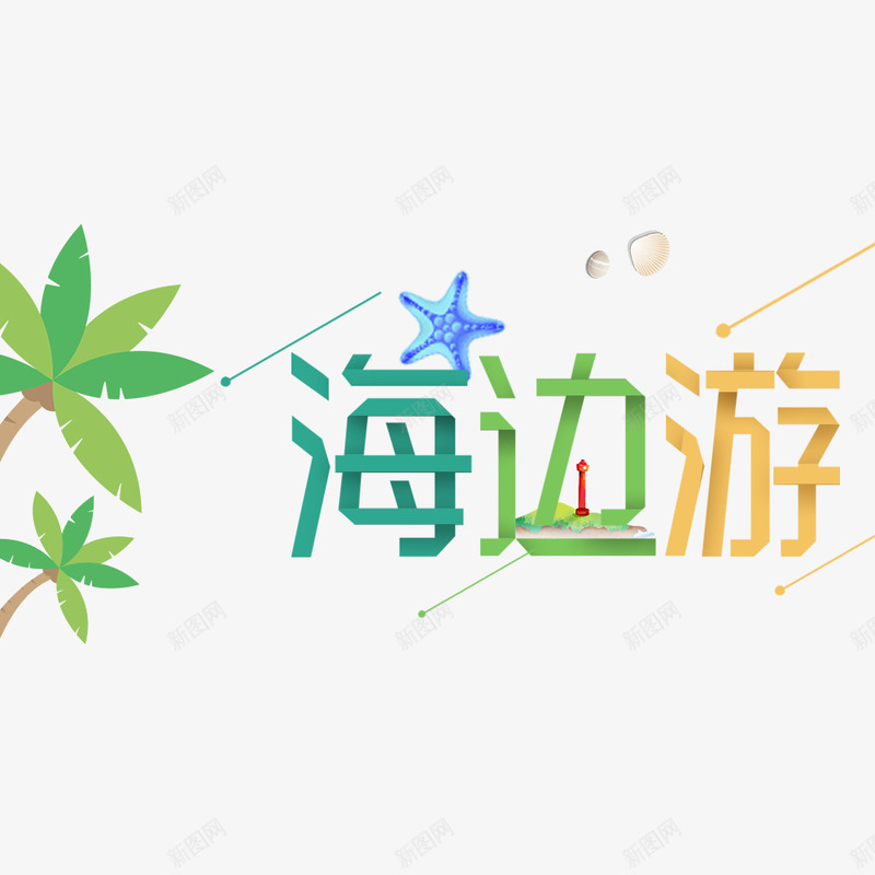 秋季出行旅游psd免抠素材_新图网 https://ixintu.com 出游 卡通 彩色 文字设计 海报文字 海报设计 海边游
