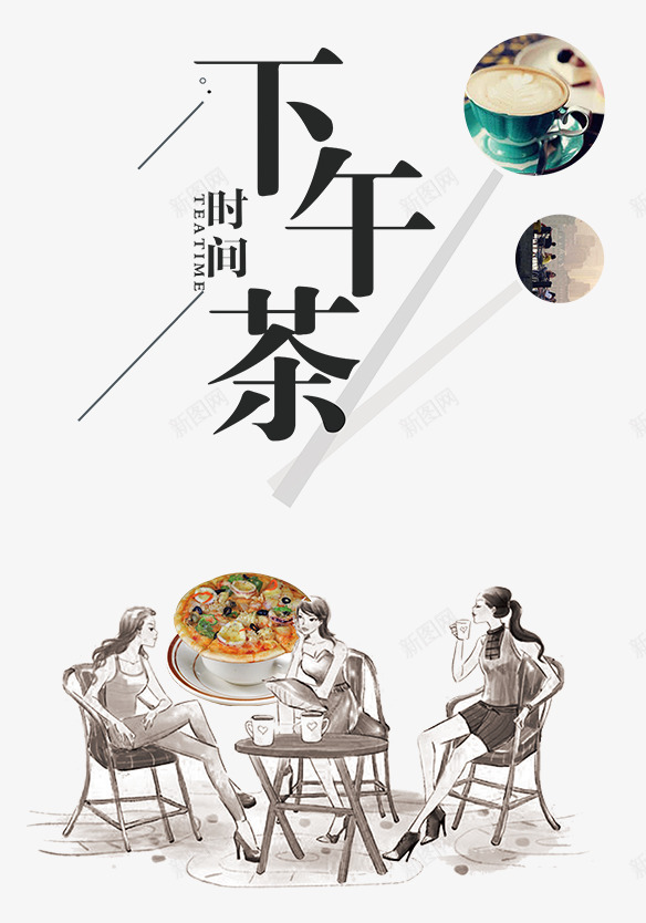 下午茶海报png免抠素材_新图网 https://ixintu.com 下午茶 单页 夏日 天猪 小清新 海报 淘宝 素静 经典 黑白