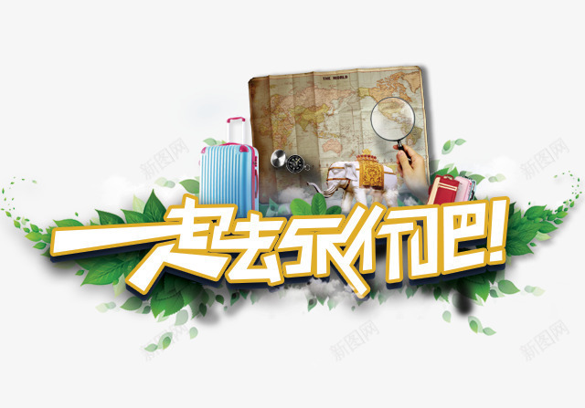 旅游png免抠素材_新图网 https://ixintu.com 一起去旅行 字体 放大镜 旅游 旅行 旅行箱 艺术字