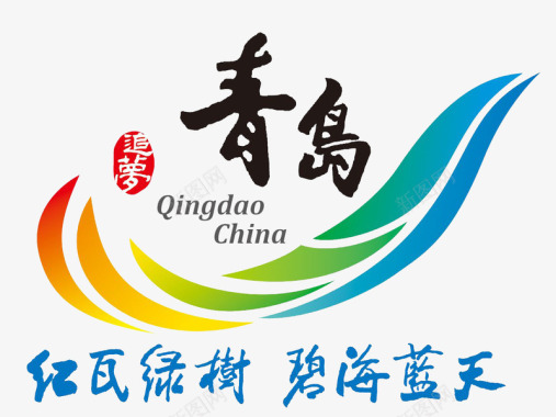 中国青岛旅游宣传图标图标