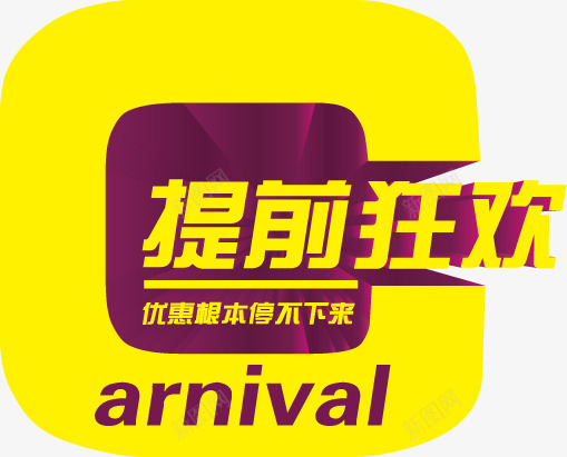 黄色双11狂欢立体字png免抠素材_新图网 https://ixintu.com 11 狂欢 立体 黄色