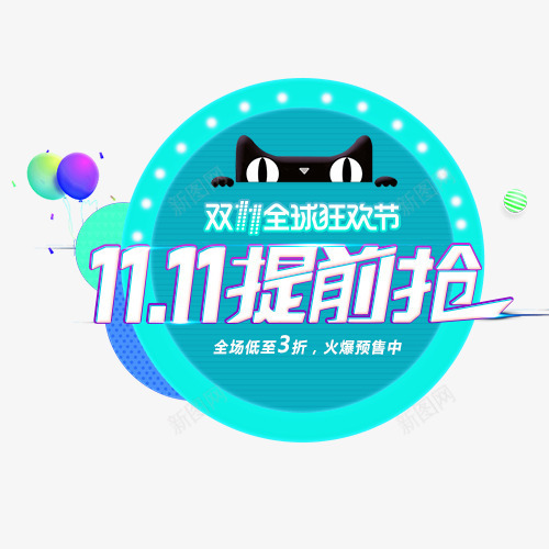 双11提前抢png免抠素材_新图网 https://ixintu.com 全场三折 全球狂欢 双十一 抢购活动 火爆预售 设计标签