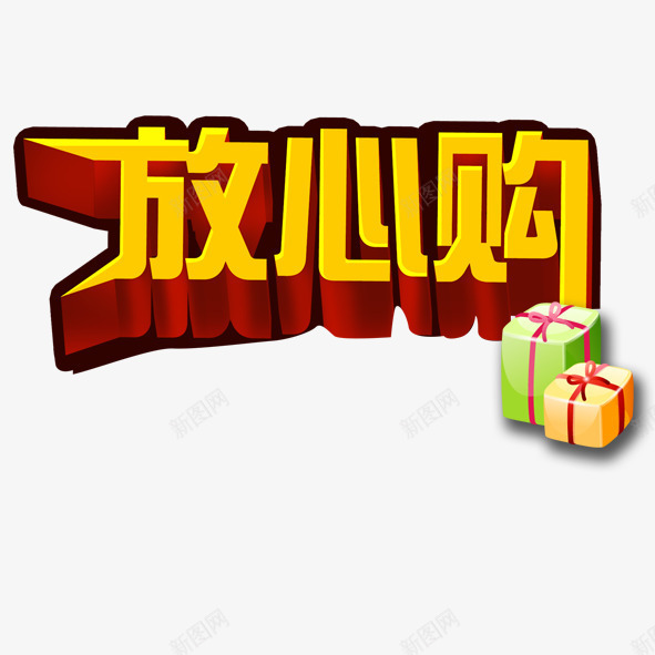 放心购png免抠素材_新图网 https://ixintu.com 放心 礼盒 绿色 蝴蝶结 购物 黄色