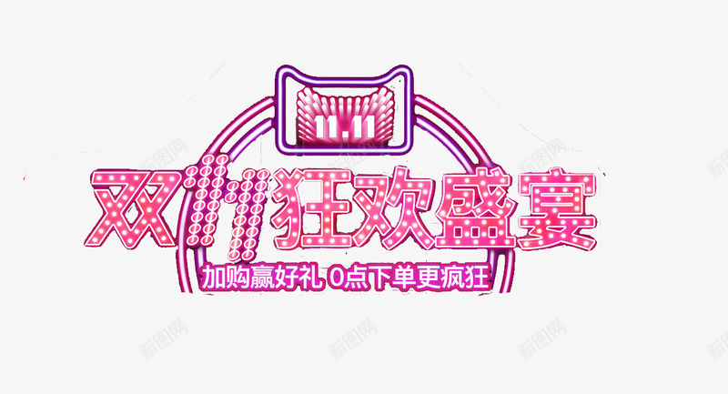 双十一狂欢盛宴psd免抠素材_新图网 https://ixintu.com 1111 双十一 淘宝嘉年华