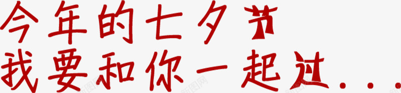 今年的七夕节我要和你一起过红色png免抠素材_新图网 https://ixintu.com 一起 今年 红色