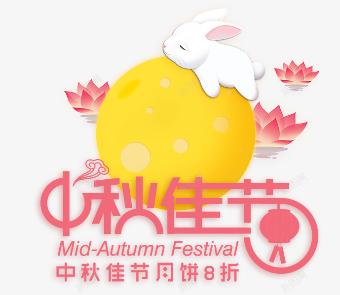 中秋佳节海报png免抠素材_新图网 https://ixintu.com 中秋 佳节 免子 圆月 嫦娥 尺寸 月亮 月兔 海报 节日 荷花