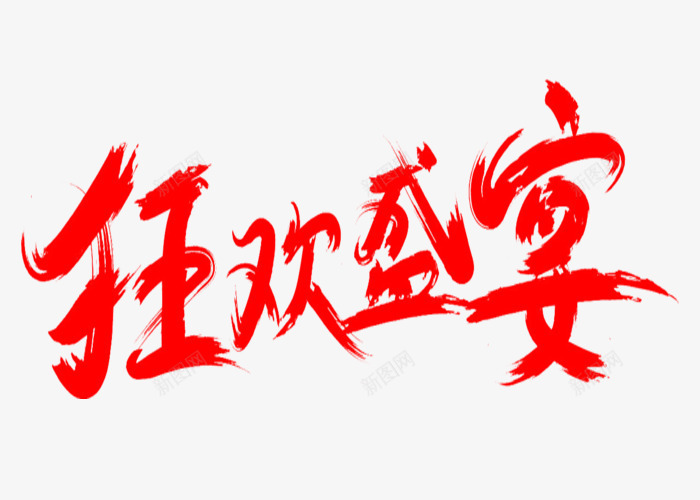 狂欢盛宴红色字体png免抠素材_新图网 https://ixintu.com png透明 免扣下载 免费png下载 双十一 双十一素材 狂欢盛宴 红色字体 艺术字