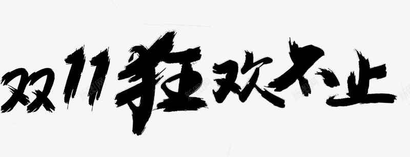 双11狂欢不止png免抠素材_新图网 https://ixintu.com 双11 毛笔效果 狂欢不止 艺术字 黑色