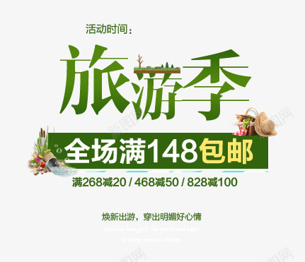 旅游季psd免抠素材_新图网 https://ixintu.com 出游 包邮 文案排版 旅游季 满减