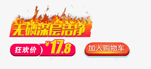 促销标签png免抠素材_新图网 https://ixintu.com 加入购物车 按钮 火焰 狂欢
