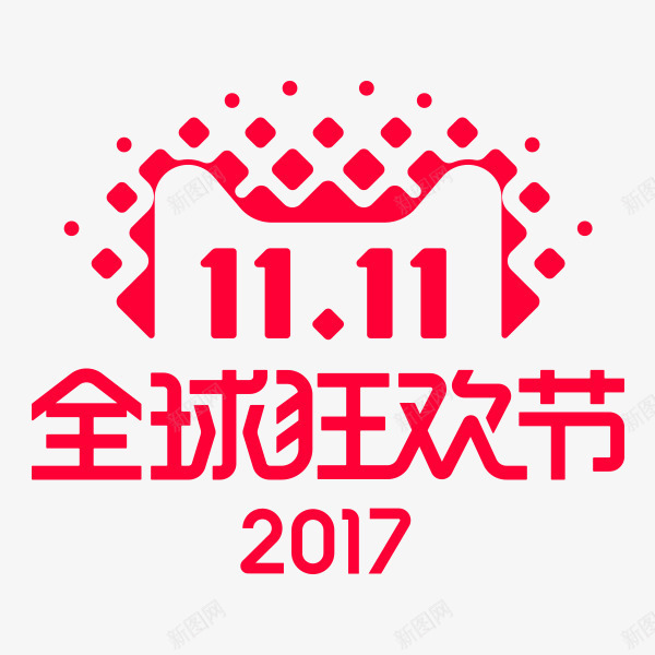 天猫双十一全球狂欢节logo图标png_新图网 https://ixintu.com 全球狂欢节 剁手 双11狂欢 双十一logo 天猫 淘宝 电商 购物