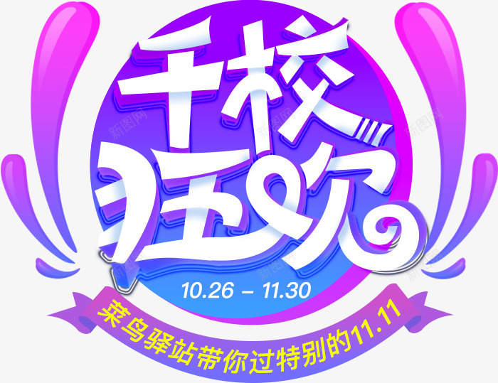千校狂欢菜鸟驿站电商活动png免抠素材_新图网 https://ixintu.com 活动 狂欢 驿站