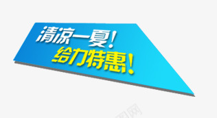 唯美精美夏日清凉一夏给力特惠标png免抠素材_新图网 https://ixintu.com 唯美 夏日 标题栏 清凉一夏 精美 给力特惠 蓝色