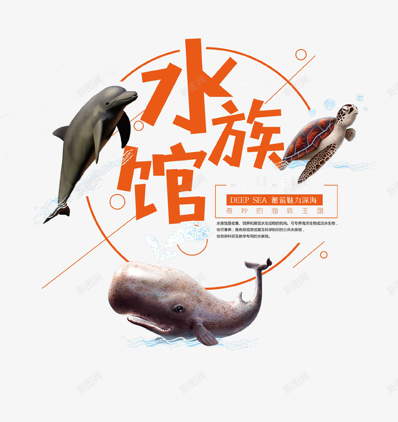 简约广告创意水族馆psd免抠素材_新图网 https://ixintu.com 创意设计 广告 旅游 水族馆 海洋 简约 鱼 鲸鱼