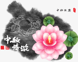 水墨画中秋荷花矢量图ai免抠素材_新图网 https://ixintu.com 中秋节 水墨 水墨中秋荷花免费下载 节日 荷水 矢量图