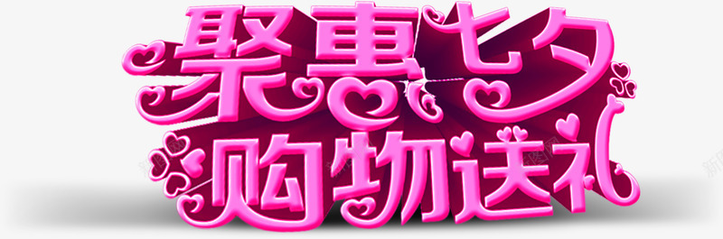 聚会七夕购物送礼粉色字体png免抠素材_新图网 https://ixintu.com 七夕 字体 粉色 聚会 设计 购物 送礼