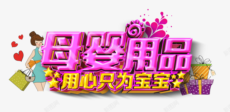 母婴用品png免抠素材_新图网 https://ixintu.com 卡通 孕妇 宝宝 礼盒 紫红色 艺术字