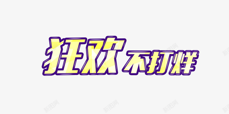 淘宝狂欢不打烊艺术字png免抠素材_新图网 https://ixintu.com banan图 淘宝 狂欢不打烊 电商 艺术字