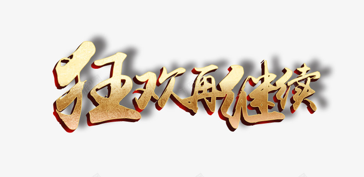 狂欢再继续立体纹理麻婆产字png免抠素材_新图网 https://ixintu.com 狂欢 立体 纹理 继续
