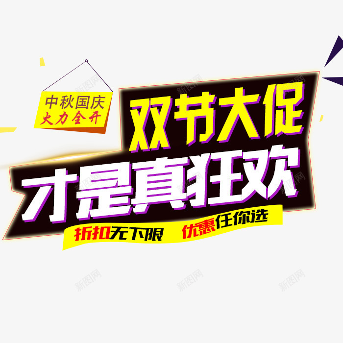 双节大促销png免抠素材_新图网 https://ixintu.com 中秋国庆 任你选 优惠 双节大促销 折扣 无限 狂欢