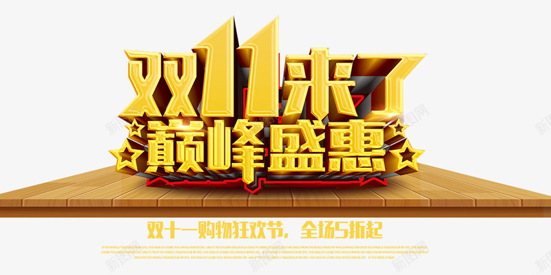 双11来了巅峰盛惠psd免抠素材_新图网 https://ixintu.com 双11来了巅峰盛惠1111购物狂欢节打折