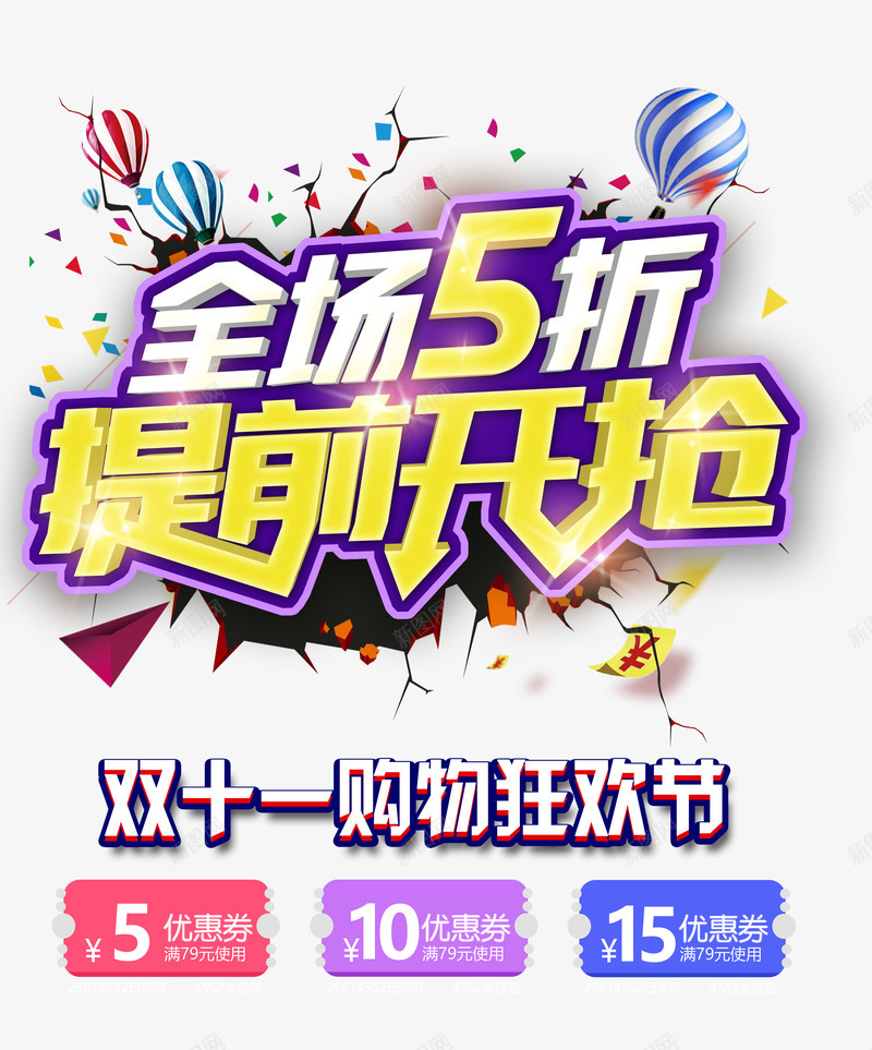 全场五折提前开抢png免抠素材_新图网 https://ixintu.com 1111 促销活动 全场五折 半价 双11 双十一 抢购 狂欢 艺术字