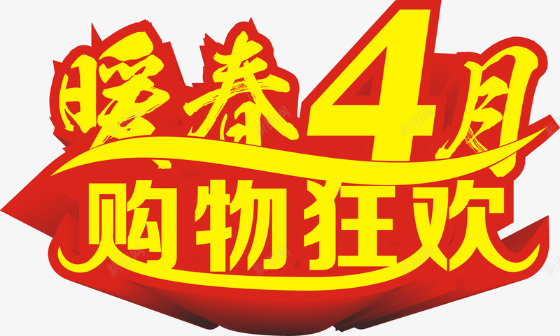 暖春4月购物狂欢黄色电商艺术字png免抠素材_新图网 https://ixintu.com 狂欢 艺术 购物 黄色