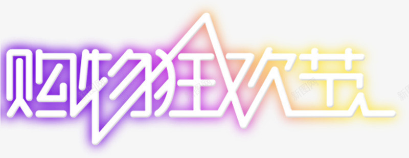 购物狂欢节绚丽字效png免抠素材_新图网 https://ixintu.com 狂欢节 绚丽 购物