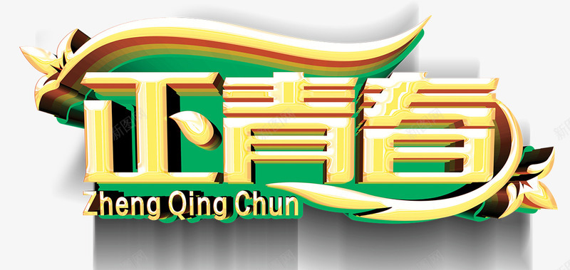 正青春艺术字png免抠素材_新图网 https://ixintu.com 剪影 校园 活力 狂欢 精品 致青春 艺术字 青春