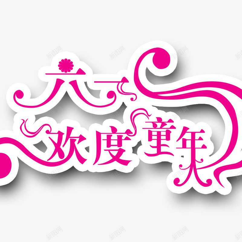 六一欢度童年png免抠素材_新图网 https://ixintu.com 儿童节标题 儿童节艺术字 创意字