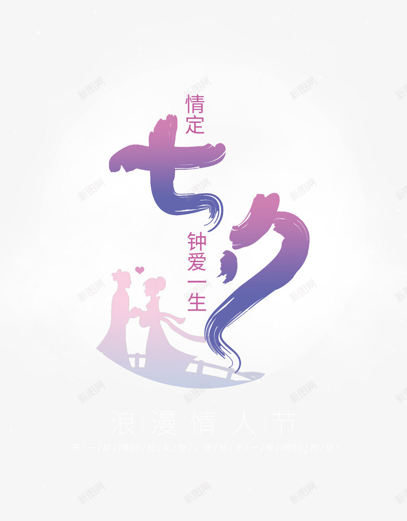 情定七夕钟爱一生psd免抠素材_新图网 https://ixintu.com 一生 七七 七夕 情定 钟爱