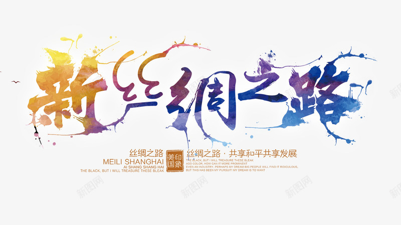 新丝绸之路艺术字png免抠素材_新图网 https://ixintu.com 丝绸之路 彩色艺术字 文字排版 新丝绸之路艺术字
