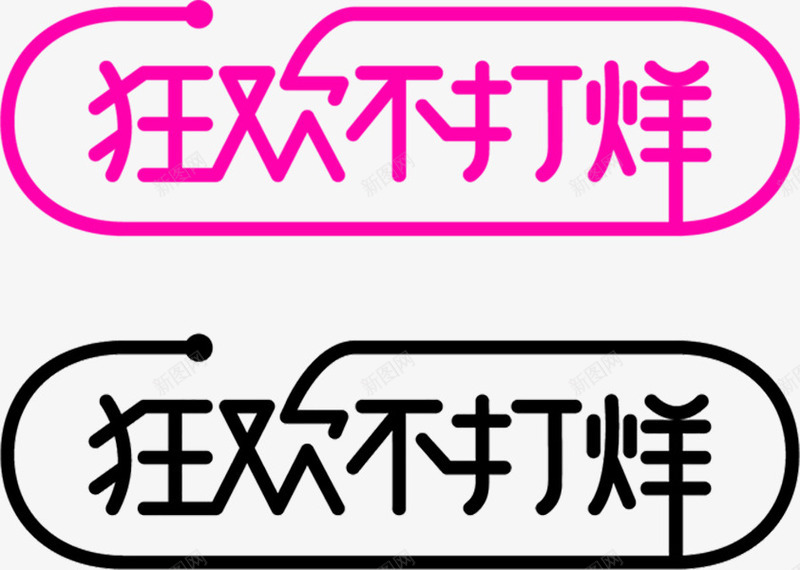 狂欢不打烊png免抠素材_新图网 https://ixintu.com 促销 双十二 电商 装饰