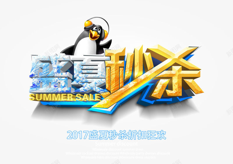 盛夏促销专场立即开秒png免抠素材_新图网 https://ixintu.com 特价专区 盛夏狂欢 立即秒杀 艺术字体