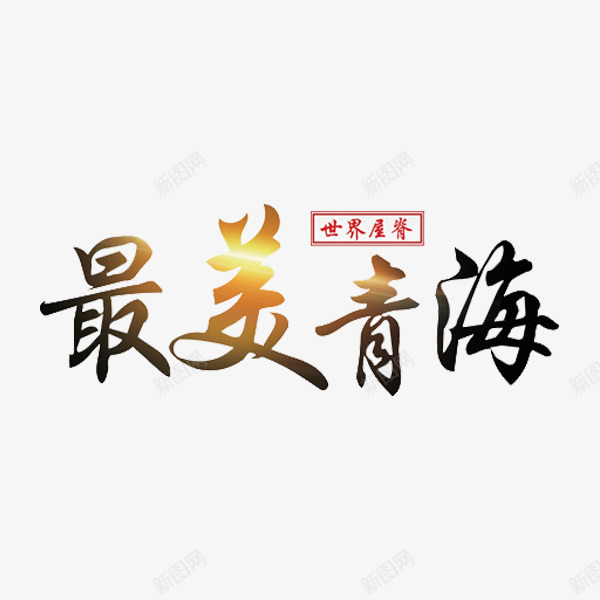 最美青海艺术字png免抠素材_新图网 https://ixintu.com 创意 旅游 艺术字