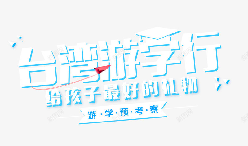 台湾游学旅游海报psd免抠素材_新图网 https://ixintu.com 中华人民共和国省级行政区 中国台湾省 发现之旅 台湾 台湾游学旅游海报 旅游 海报 游学