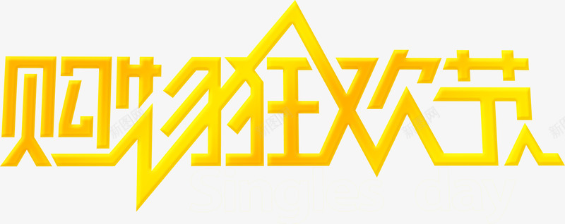 黄色渐变购物狂欢节文字png免抠素材_新图网 https://ixintu.com 文字 渐变 狂欢节 购物 黄色