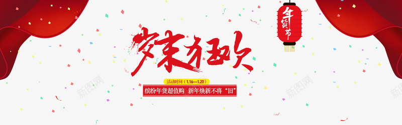 岁末狂欢艺术字体png免抠素材_新图网 https://ixintu.com 促销 喜庆 岁末狂欢 海报 简约