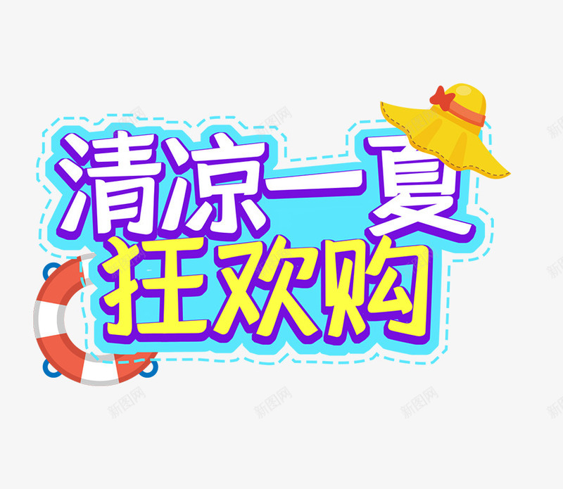 夏天清凉一夏狂欢购啊png免抠素材_新图网 https://ixintu.com 夏天 夏季 夏季主题 文字主题