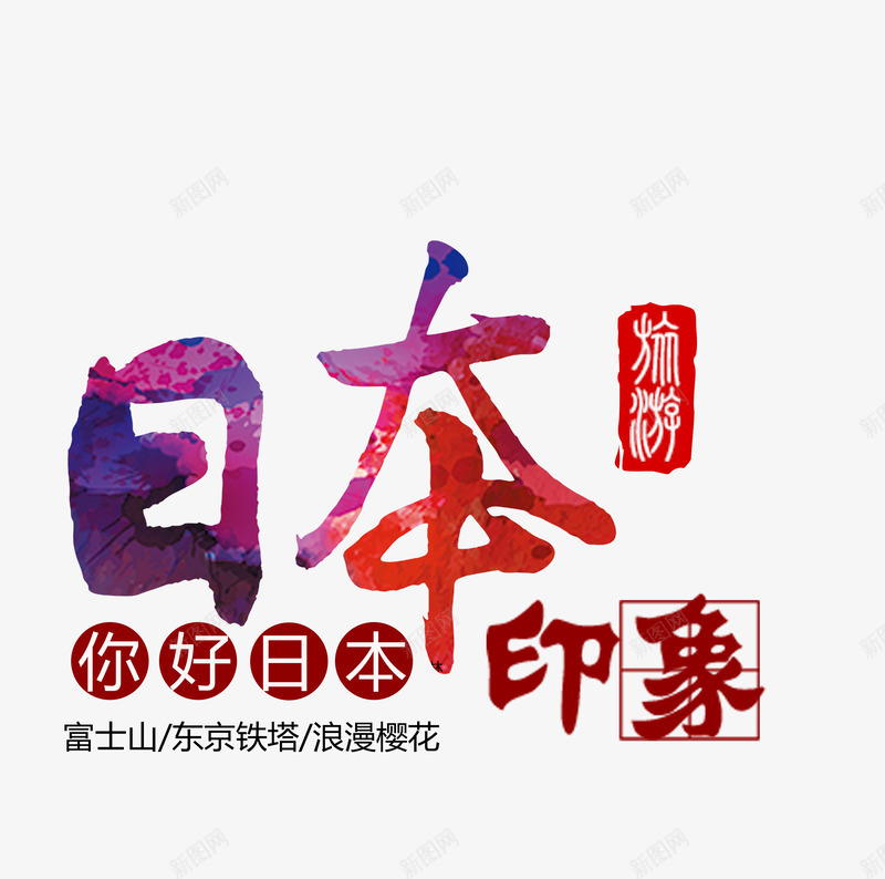 日本印象旅游艺术字png免抠素材_新图网 https://ixintu.com 免扣 旅游攻略 旅游景点 日本印象 艺术字