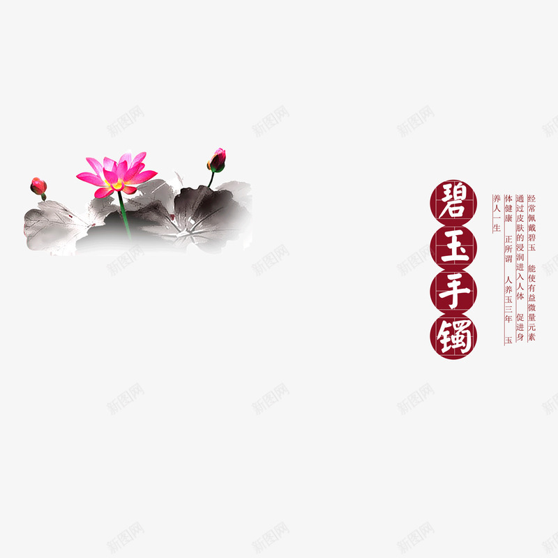 中国风荷花水墨花纹文psd免抠素材_新图网 https://ixintu.com 中国风 圆形 文字 水墨 背景装饰图案 花纹 荷花
