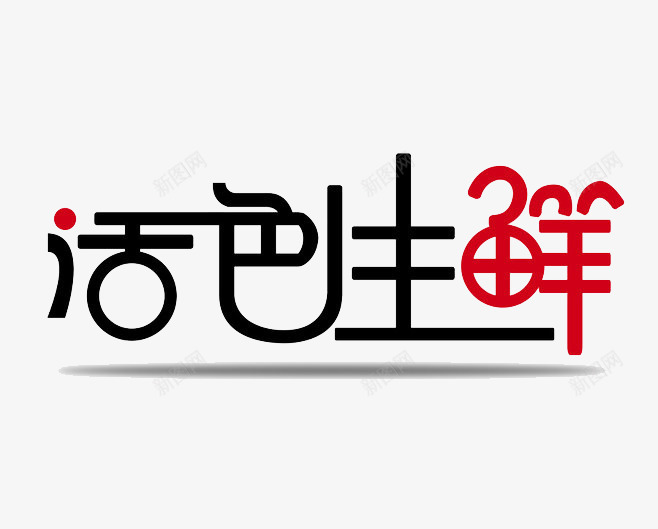 活色生鲜艺术字png免抠素材_新图网 https://ixintu.com 字体设计 活色生鲜 艺术字 餐饮类