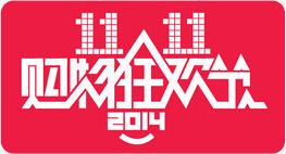 红底白色购物狂欢立体字双11png免抠素材_新图网 https://ixintu.com 11 狂欢 白色 立体 购物