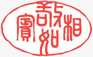 红色圆圈吉祥如意印章png免抠素材_新图网 https://ixintu.com 印章 吉祥如意 圆圈 红色