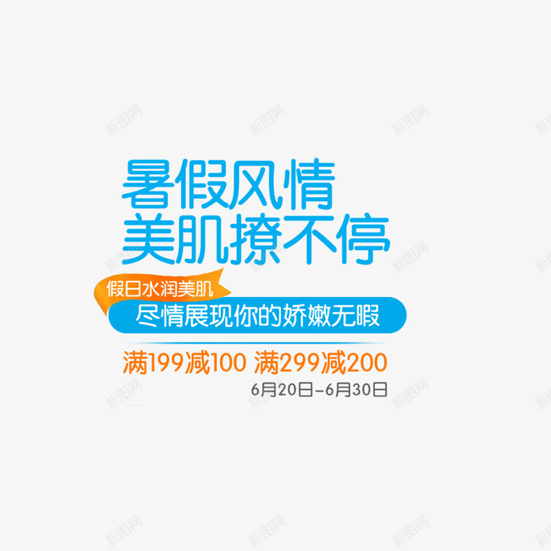 淘宝夏日清凉节png免抠素材_新图网 https://ixintu.com 你好夏天 夏日促销 小清新 护肤品海报字体 暑期促销 清凉节 蓝色