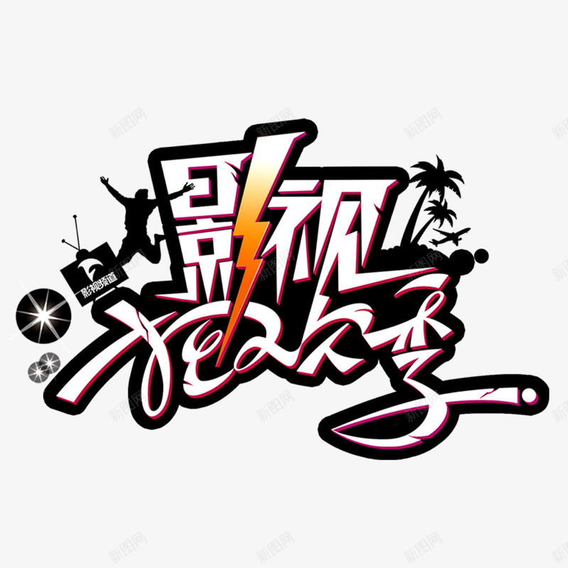 影视狂欢季psd免抠素材_新图网 https://ixintu.com 影视 狂欢 狂欢优惠