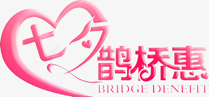 七夕鹊桥恵粉色心形立体字png免抠素材_新图网 https://ixintu.com 七夕 心形 立体 粉色 鹊桥